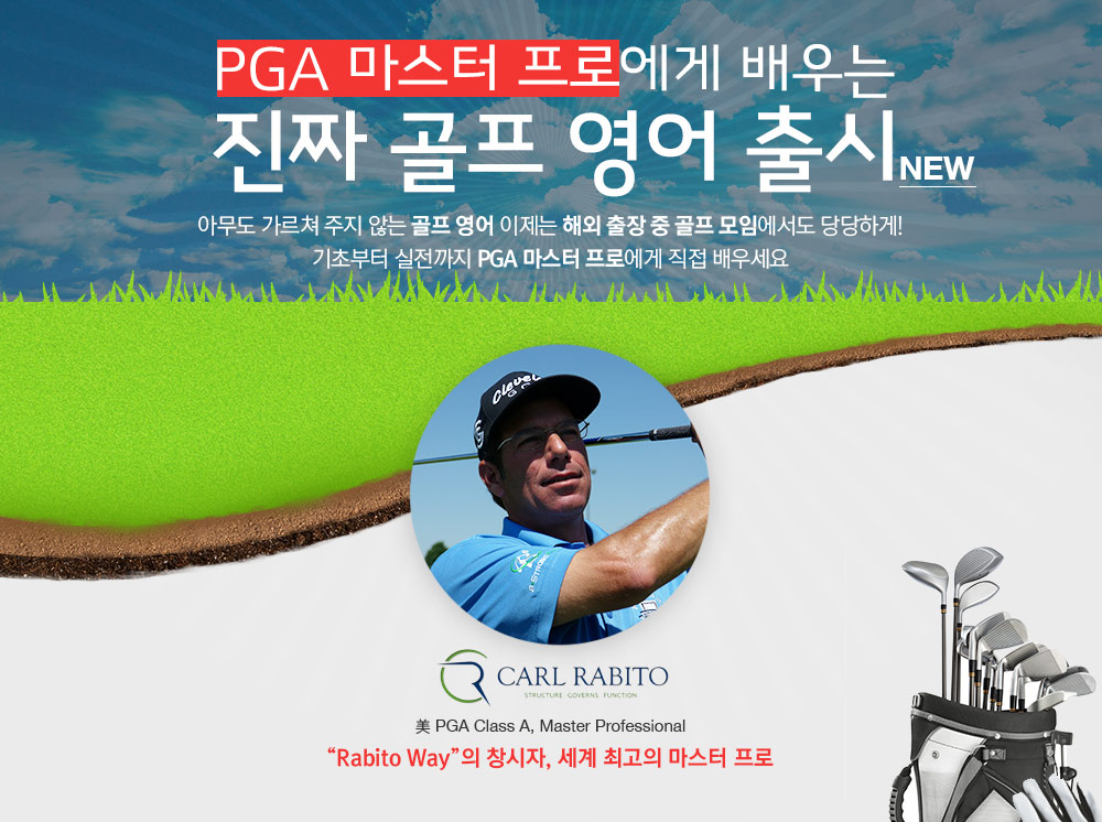 PGA 마스터 프로에게 배우는 진짜 골프 영어 출시. 아무도 가르쳐 주지 않는 골프 영어 이제는 해외 출장 중 골프 모임에서도 당당하게!기초부터 실전까지 PGA 마스터 프로에게 직접 배우세요