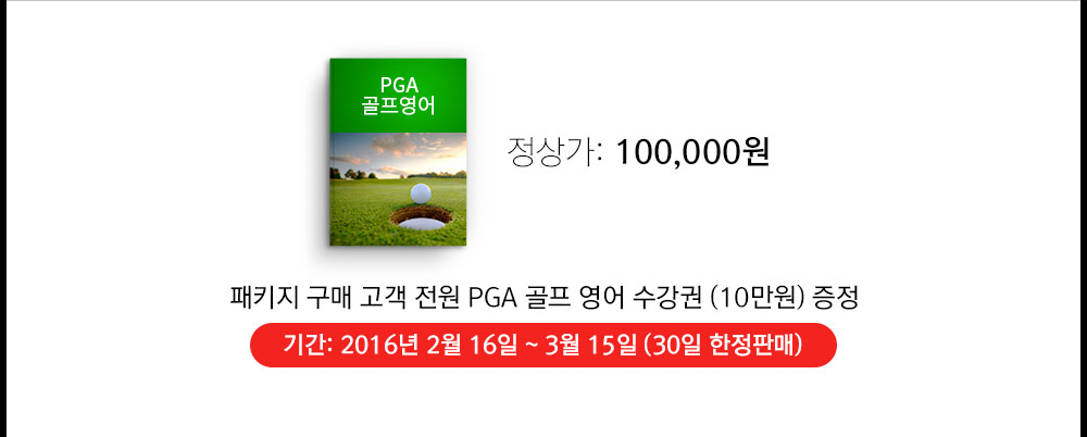 패키지 구매 고객 전원 PGA 골프 영어 수강권(10만원) 증정. 기간:2016년 2월16일부터 3월 15일까지(30일 한정판매)
