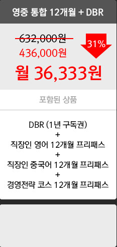 영중 통합 12개월 + DBR