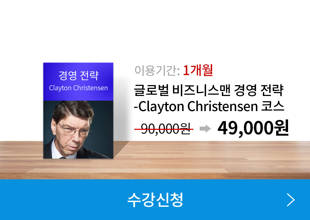 이용기간 : 1개월, 글로벌 비즈니스맨 경영 전략 - Clayton Christensen 코스, 정상가 : 90,000원 - 할인가 49,000원 수강신청하기(링크)