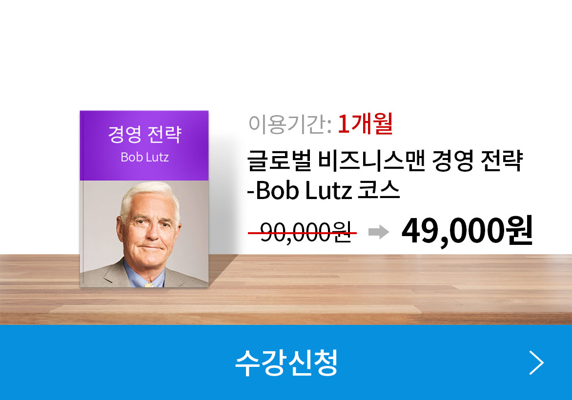 이용기간 : 1개월, 글로벌 비즈니스맨 경영 전략 - Bob Lutz 코스, 정상가 : 90,000원 - 할인가 49,000원 수강신청하기(링크)